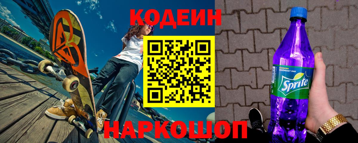 Кодеин Purple Drank  Вход с VPN  Ахтубинск 